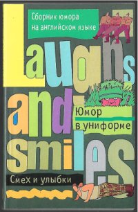 cover of the book Сборник юмора на английcком языке. Юмор в униформе