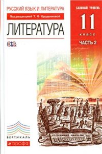 cover of the book Русский язык и литература. Литература. 11 класс. Базовый уровень. Часть 2