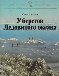 cover of the book У берегов Ледовитого океана