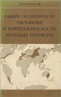 cover of the book Общие особенности тектоники и нефтегазоносности молодых платформ