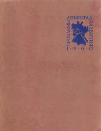 cover of the book Градостроительные проблемы развития Ленинграда