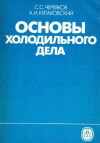 cover of the book Основы холодильного дела