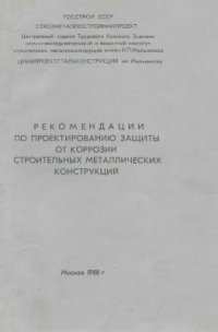 cover of the book Рекомендации по проектированию защиты от коррозии строительных металлических конструкций