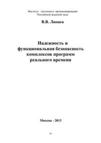 cover of the book Надежность и функциональная безопасность комплексов программ реального времени