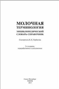 cover of the book Молочная терминология