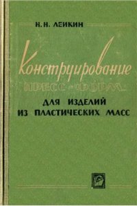 cover of the book Конструирование пресс-форм для изделий из пластических масс