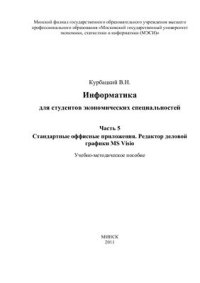 cover of the book Информатика для студентов экономических специальностей. Часть 5. Стандартные оффисные приложения. Редактор деловой графики MS Visio