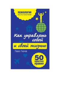 cover of the book Как управлять собой и своей жизнью. 50 простых правил