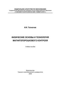 cover of the book Физические основы и технология магнитопорошкового контроля