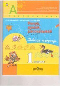 cover of the book Рисуй, думай, рассказывай. 1 класс. Рабочая тетрадь