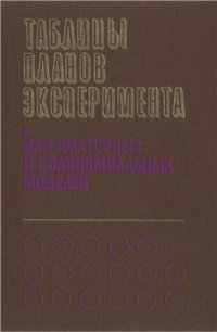 cover of the book Таблицы планов эксперимента. Для факторных и полиномиальных моделей. Справочное издание