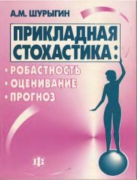 cover of the book Прикладная стохастика