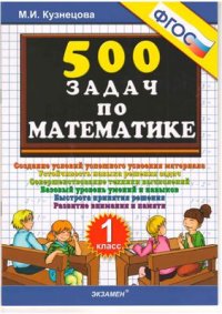 cover of the book 500 задач по математике. 1 класс