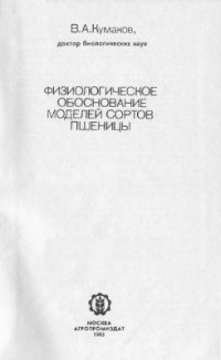 cover of the book Физиологическое обоснование моделей сортов пшеницы