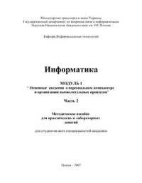 cover of the book Информатика. Модуль 1. Основные сведения о персональном компьютере и организация вычислительных процессов. Часть 2