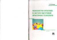 cover of the book Психологічні практики в системі підготовки практичних психологів