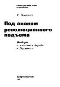 cover of the book Под знаком революционного подъема. Выборы и классовая борьба в Германии