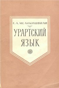 cover of the book Урартский язык