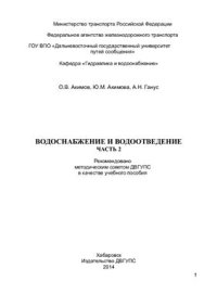 cover of the book Водоснабжение и водоотведение