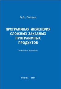 cover of the book Проектирование и производство сложных заказных программных продуктов