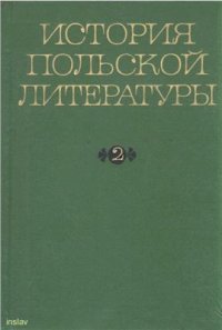 cover of the book История польской литературы. Том 2