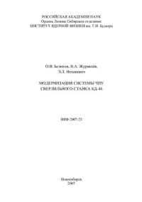 cover of the book Модернизация системы ЧПУ сверлильного станка КД-46