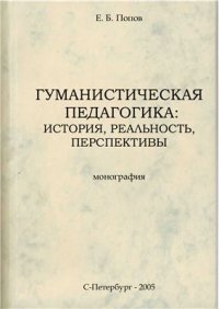 cover of the book Гуманистическая педагогика: история, реальность, перспективы