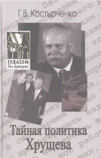 cover of the book Тайная политика Хрущева