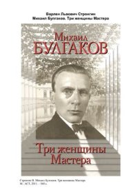 cover of the book Михаил Булгаков. Три женщины Мастера