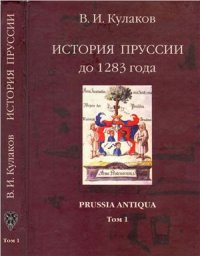 cover of the book История Пруссии до 1283 г