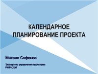 cover of the book Управление проектами: календарное планирование