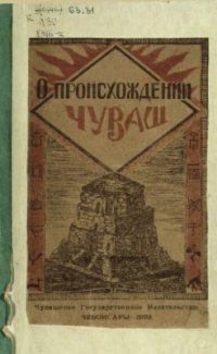 cover of the book О происхождении чуваш