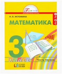 cover of the book Математика. 3 класс. Часть 1