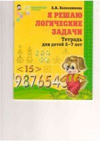 cover of the book Я решаю логические задачи