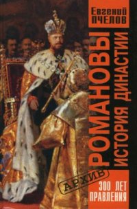 cover of the book Романовы. История династии