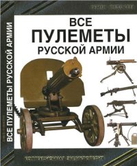 cover of the book Все пулеметы Русской армии