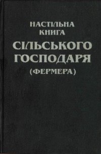 cover of the book Настільна книга сільського господаря (фермера)