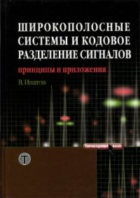 cover of the book Широкополосные системы и кодовое разделение сигналов. Принципы и приложения