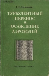 cover of the book Турбулентный перенос и осаждение аэрозолей