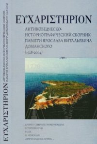 cover of the book Ευχαριστηριον: Антиковедческо-историографический сборник памяти Ярослава Витальевича Доманского (1928-2004)