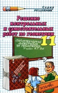 cover of the book Решение контрольных и самостоятельных работ по геометрии за 11 класс