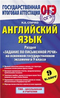 cover of the book Английский язык: Раздел Задание по письменной речи на основном государственном экзамене в 9 классе