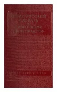 cover of the book Англо-русский словарь по сварочному производству