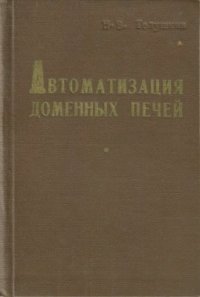 cover of the book Автоматизация доменных печей