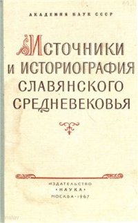 cover of the book Источники и историография славянского средневековья
