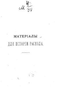 cover of the book Материалы для истории раскола за первое время его существования. Том 8