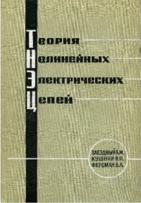 cover of the book Теория нелинейных электрических цепей