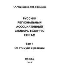 cover of the book Русский региональный ассоциативный словарь-тезаурус Еврас. Том 1. От стимула к реакции