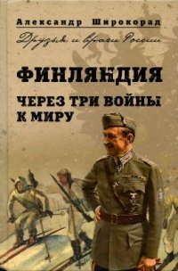 cover of the book Финляндия. Через три войны к миру