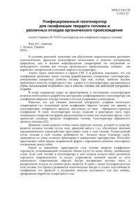 cover of the book Унифицированный газогенератор для газификации твердого топлива и различных отходов органического происхождения